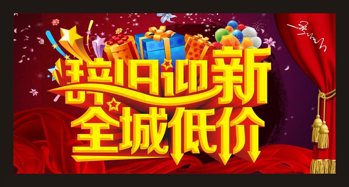 辞旧迎新全城低价促销海报设计矢量素材(600X300)cdr矢量模版下载