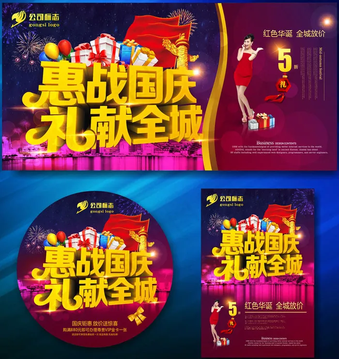 惠战国庆促销海报设计矢量素材(210X297)cdr矢量模版下载