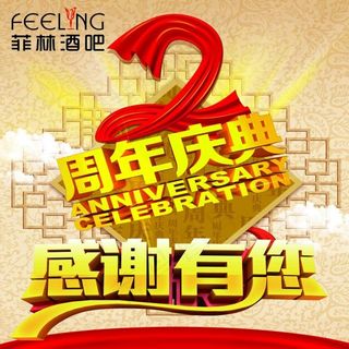 2周年店庆