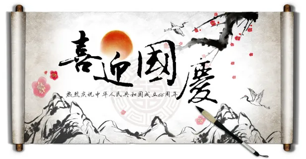 喜迎国庆 喜迎国庆