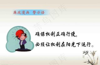 廉政标语漫画警示语图片