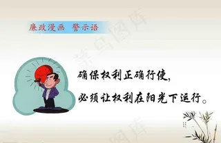 廉政标语漫画警示语图片