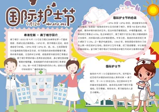 卡通国际护士节学生电子小报手抄报模...
