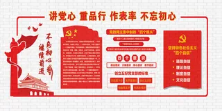 讲党心重品行作表率不忘初心文化墙