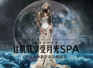 整形美容月光SPA脱毛海报