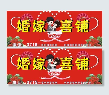 婚嫁广告牌图片