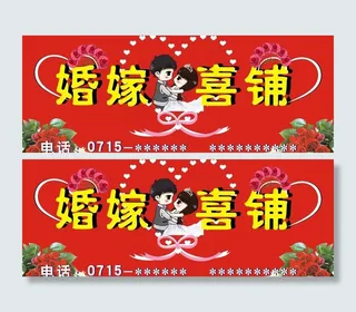婚嫁广告牌图片