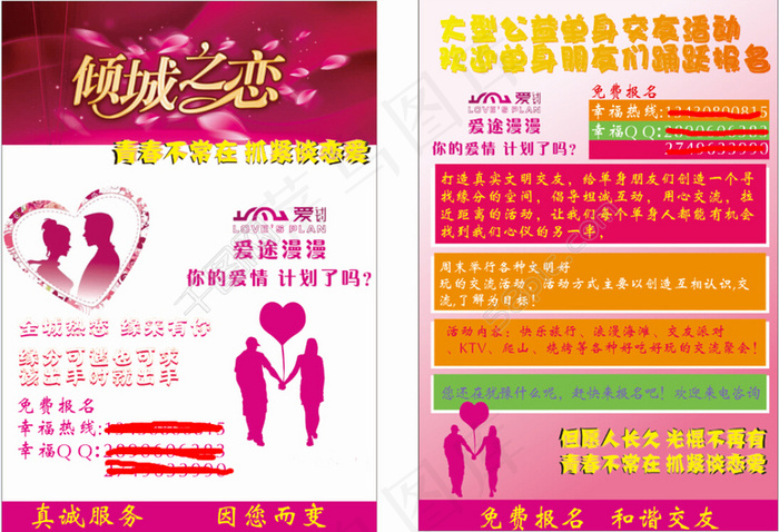 相亲海报cdr矢量模版下载