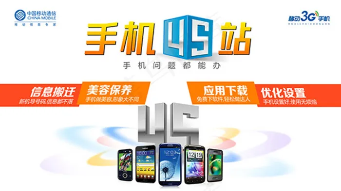 中国移动手机4S站海报psd分层素...psd模版下载