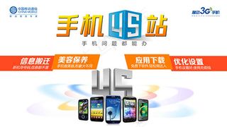 中国移动手机4S站海报psd分层素...
