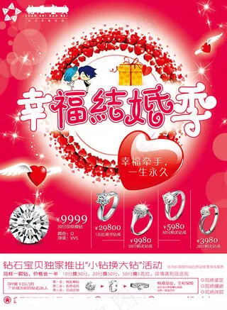 幸福结婚季钻石促销海报
