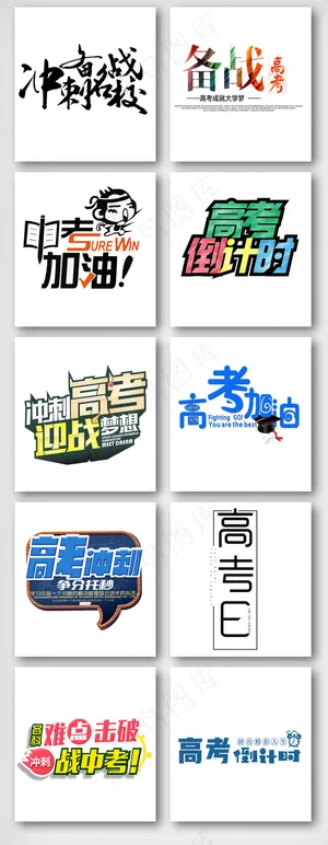 高考冲刺艺术字设计素材