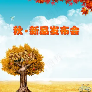 秋天的设计模板海报素材