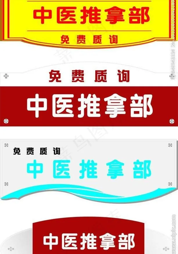 中医推拿门牌图片cdr矢量模版下载