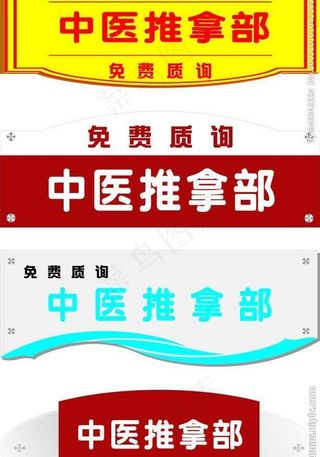 中医推拿门牌图片
