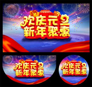 欢乐元旦海报