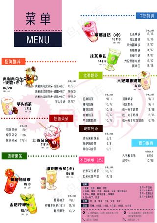 奶茶价目表