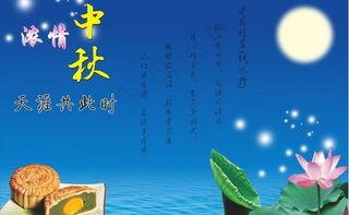 浓情中秋图片