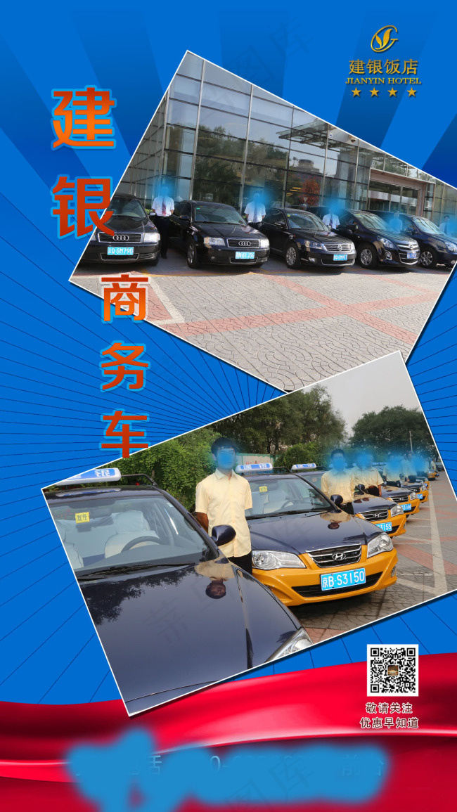 四星级饭店的车队海报psd模版下载