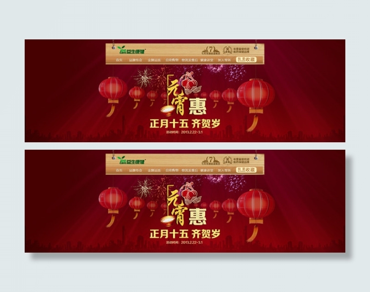 淘宝元宵节店招psd素材psd模版下载