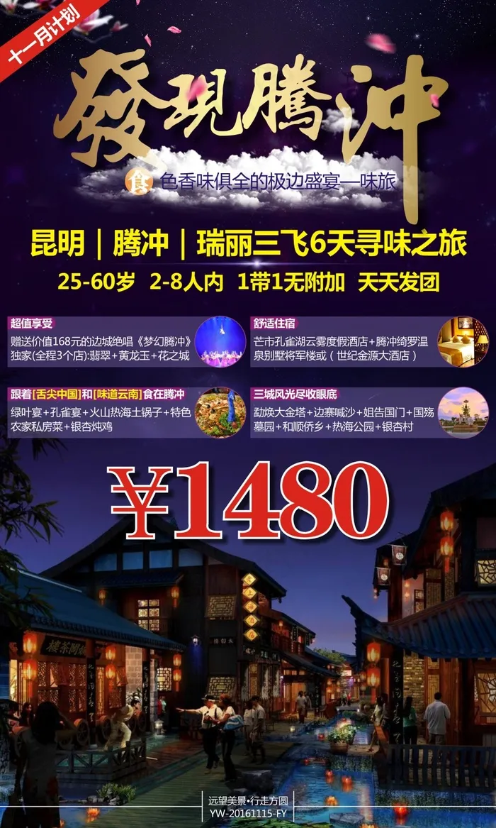 发现腾冲-云南旅游广告(180X300)cdr矢量模版下载