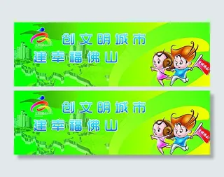 创建文明城市宣传海报图片