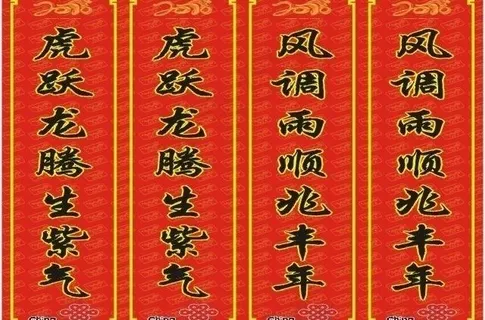 联通春联图片