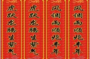 联通春联图片