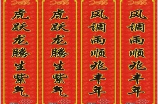 联通春联图片