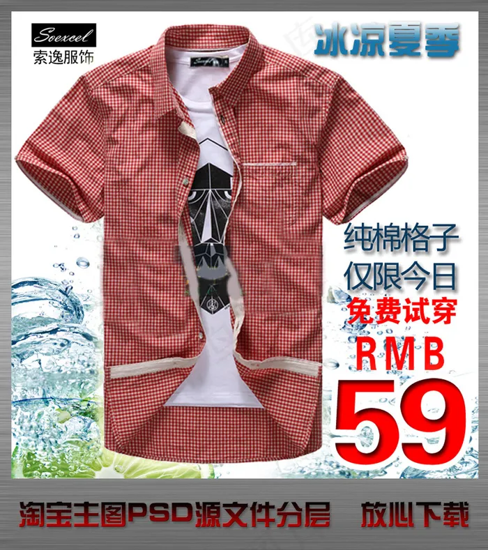 淘宝网店男子衬衫直通车主图psd设...psd模版下载