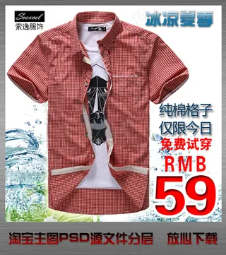 淘宝网店男子衬衫直通车主图psd设...