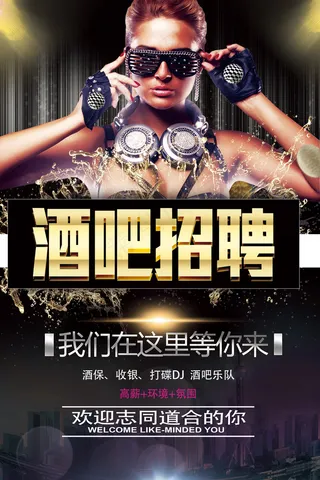 创意酒吧开业招聘海报