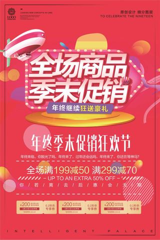 创意时尚季末促销活动宣传海报