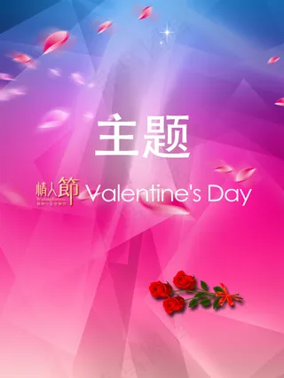情人节背景