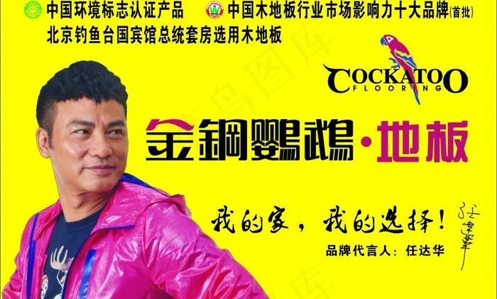 金钢鹦鹉地板图片cdr矢量模版下载
