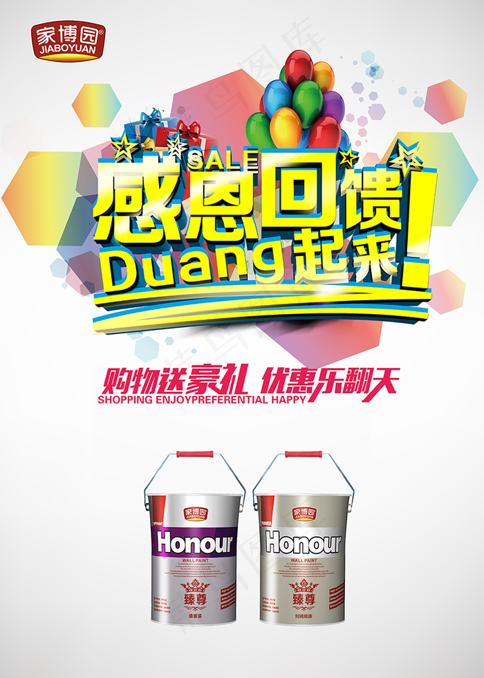 家博园油漆感恩回馈海报(5906X8268(DPI:300))psd模版下载