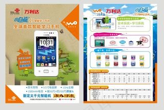 联通万利达学习手机