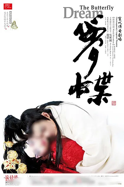 蝴蝶梦海报psd模版下载