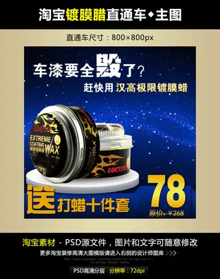 淘宝车身镀膜腊直通车模板素材PSD...
