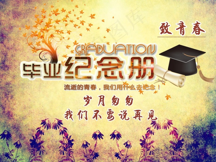 毕业海报cdr矢量模版下载
