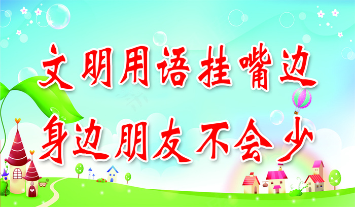 文明用语身边朋友不会少psd模版下载
