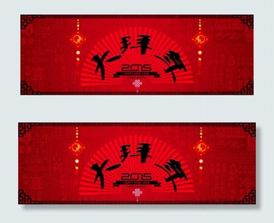 2015春节大拜年高清PSD设计素...