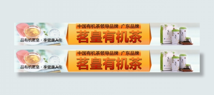 茗皇有机茶淘宝钻展psd模版下载