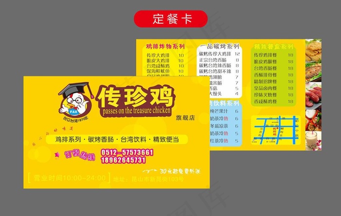 传珍鸡定餐卡图片cdr矢量模版下载