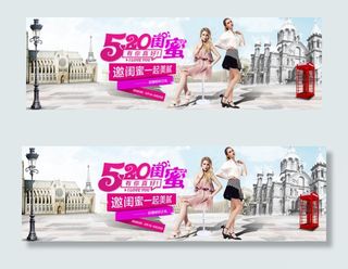 天猫520闺蜜节海报psd素材下载
