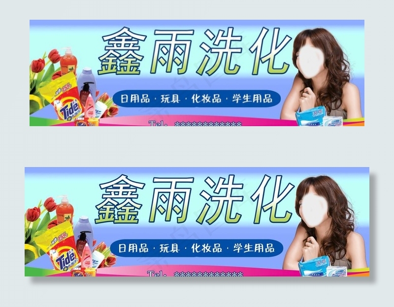洗化用品广告牌图片(11354X4252(DPI:72))psd模版下载