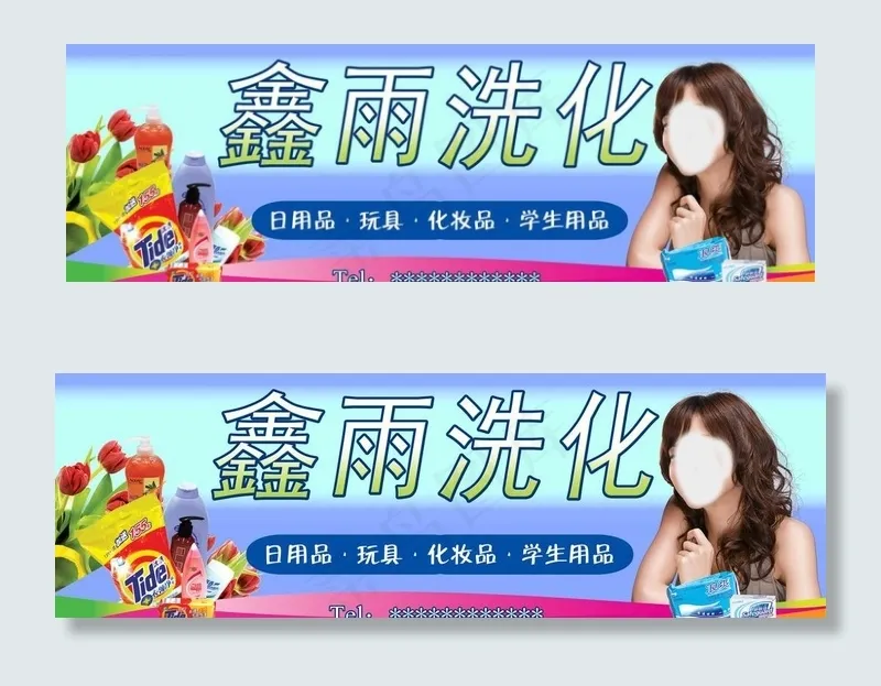 洗化用品广告牌图片(11354X4252(DPI:72))psd模版下载