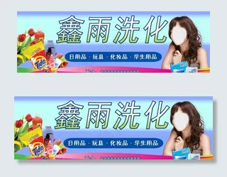 洗化用品广告牌图片