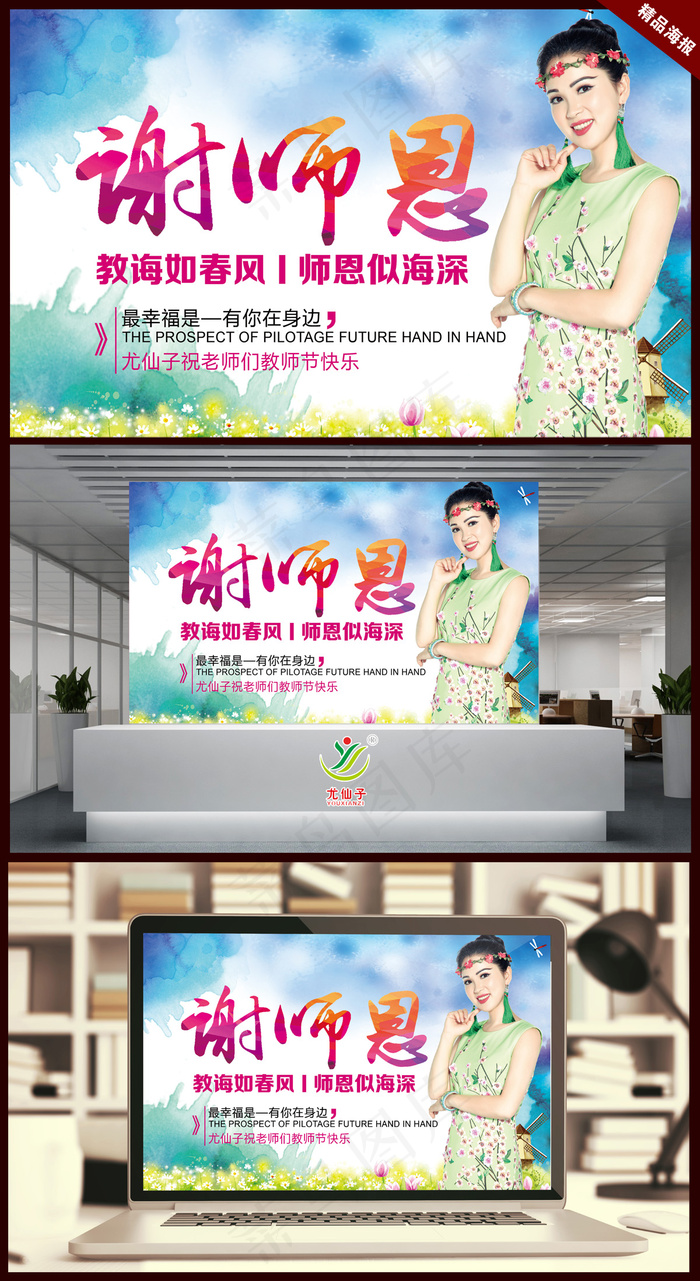 尤仙子教师节教诲如春风师恩似海深海报