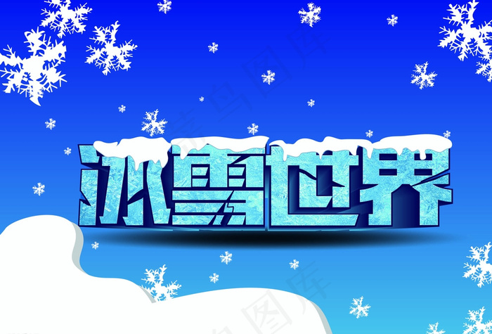 冰雪世界图片ai矢量模版下载